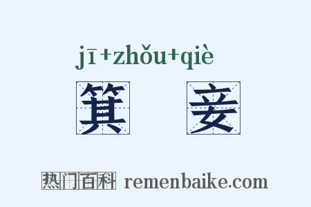 箕箒妾是什么意思的图片